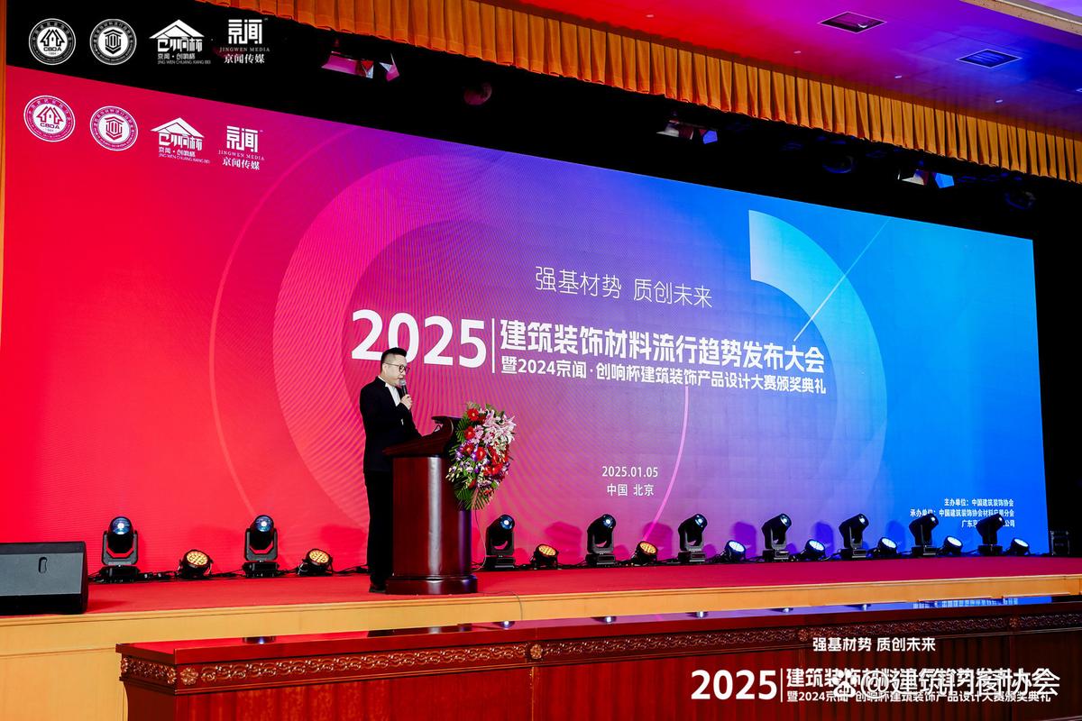 2025建筑装饰材料流行趋势发布大会