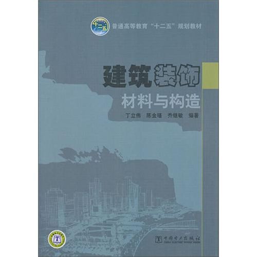 建筑装饰材料与构造