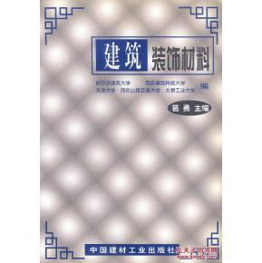 旧书包邮 建筑装饰材料 葛勇 中国建材工业出版社_简介_作者:葛勇 主编_中国建材工业出版社_孔夫子旧书网